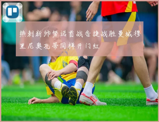 热刺新帅努诺首战告捷战胜曼城穆里尼奥孔蒂同样开门红
