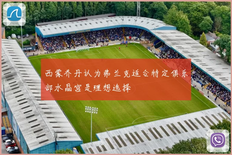 西蒙乔丹认为弗兰克适合特定俱乐部水晶宫是理想选择