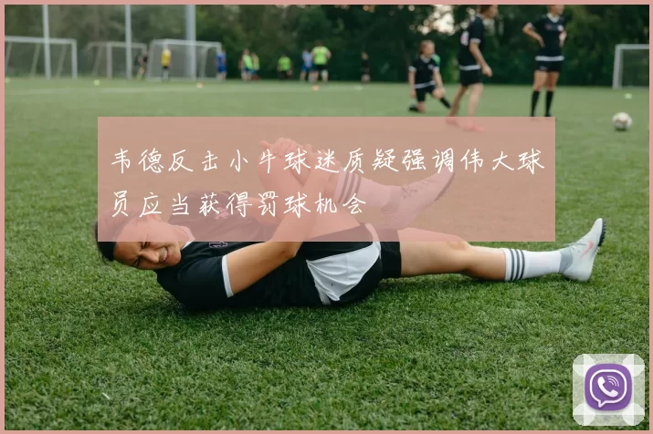 韦德反击小牛球迷质疑强调伟大球员应当获得罚球机会