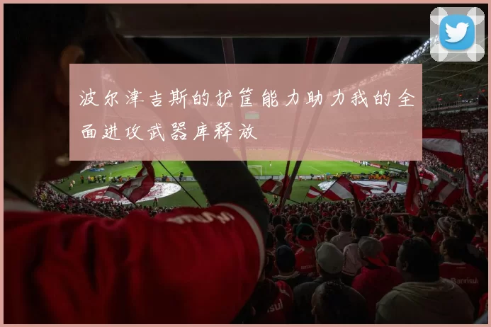 波尔津吉斯的护筐能力助力我的全面进攻武器库释放