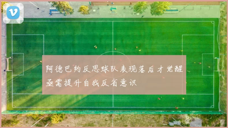 阿德巴约反思球队表现落后才觉醒亟需提升自我反省意识