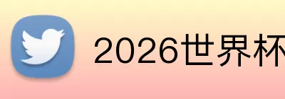 2026世界杯参赛球队 logo